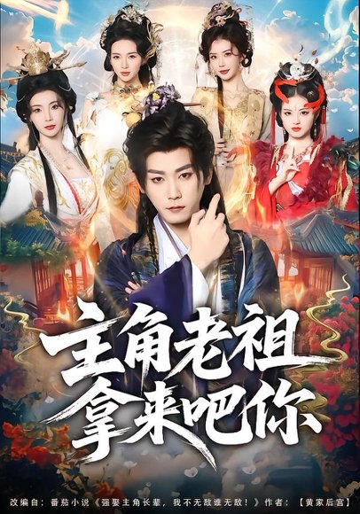 主角老祖拿来吧你（82集）张元帅＆王星辰 高清完整版