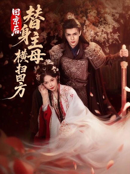 回京后，替身主母横扫四方（69集）金雅娜&蔡承源 高清完整版