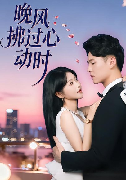 晚风拂过心动时（78集）朱韵知&李俊麟 高清完整版