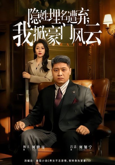 隐姓埋名遭弃，我掀豪门风云&藏富老爸的逆袭（60集）杨天&吕洁 高清完整版