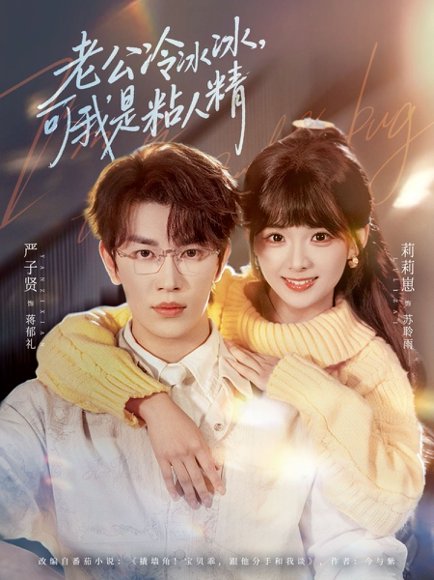 老公冷冰冰可我是粘人精（80集）严子贤&莉莉崽 高清完整版