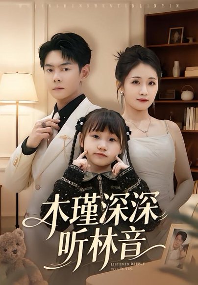 木瑾深深听林音（60集）邱浩轩＆岳玥 高清完整版