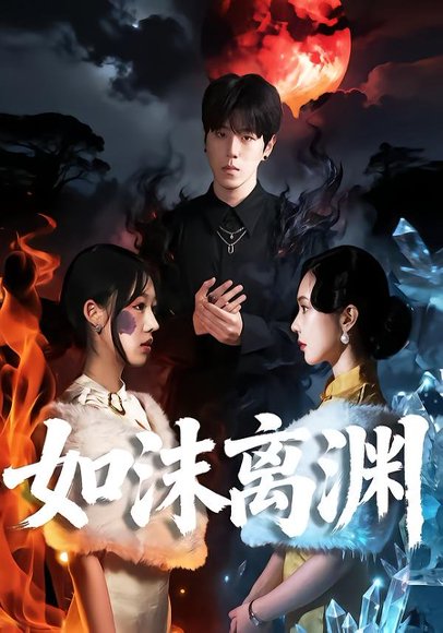 如沫离渊（60集）罗嘉麒＆陈知恩 高清完整版