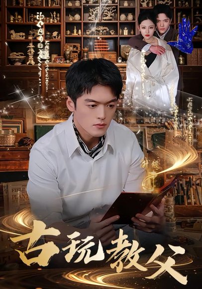 古玩教父（80集）王培根＆沈北璇 高清完整版