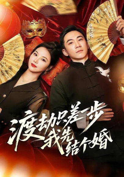 渡劫只差一步，我先结个婚（75集）张玉轩＆周逸峰 高清完整版