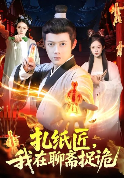 扎纸匠，我在聊斋捉诡（101集）王镱深&黎沐清 高清完整版