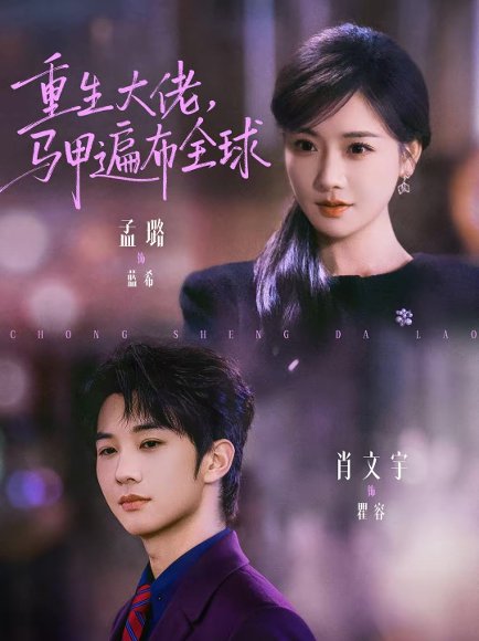重生大佬，马甲遍布全球（77集）肖文宇＆孟璐 高清完整版