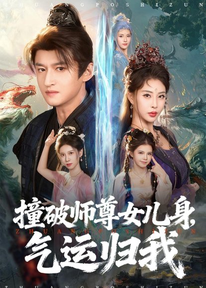 撞破师尊女儿身，气运归我（80集）高广泽＆金泷汐 高清完整版