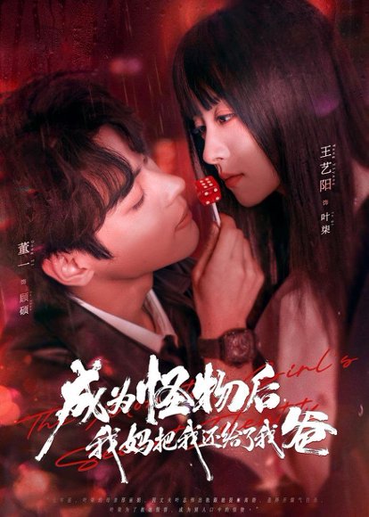 成为怪物后，我妈把我还给了我爸（80集）董一＆王艺阳 高清完整版