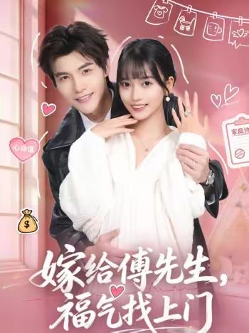 嫁给傅先生，福气找上门（66集）王楠楠＆高铭辰 高清完整版