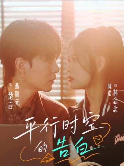 平行时空的告白（64集）燕颢元＆陈诺 高清完整版