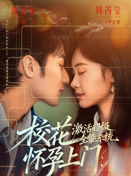 校花怀孕上门：激活超级全能系统（58集）唐龙灿＆韩芮莹 高清完整版