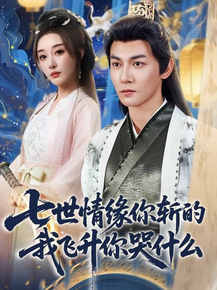 七世情缘你斩的我飞升你哭什么（70集）孙虎城＆张棠＆王妍 高清完整版