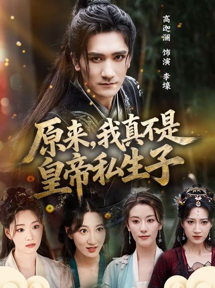 原来，我真不是皇帝私生子（88集）高迦澜＆郭诗玥 高清完整版