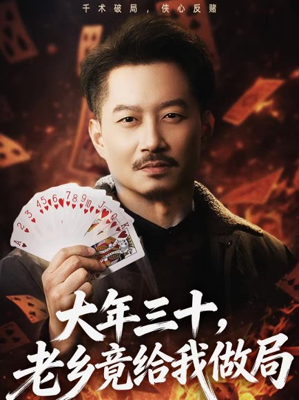 大年三十，老乡竟给我做局（66集）夏添＆宋星颐 高清完整版