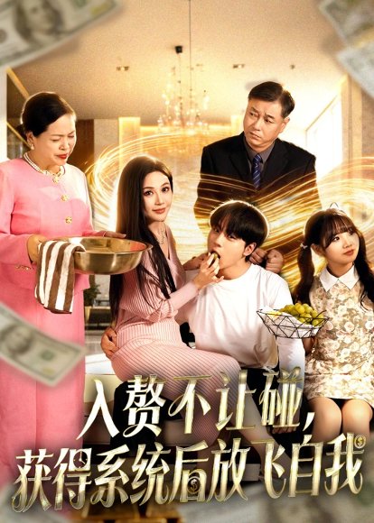 入赘不让碰，获得系统后放飞自我（81集）高哲＆党孟宇 高清完整版