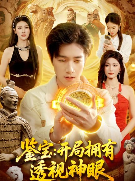 鉴宝：开局拥有透视神眼（122集）钟展鸿＆陈禺宏 高清完整版