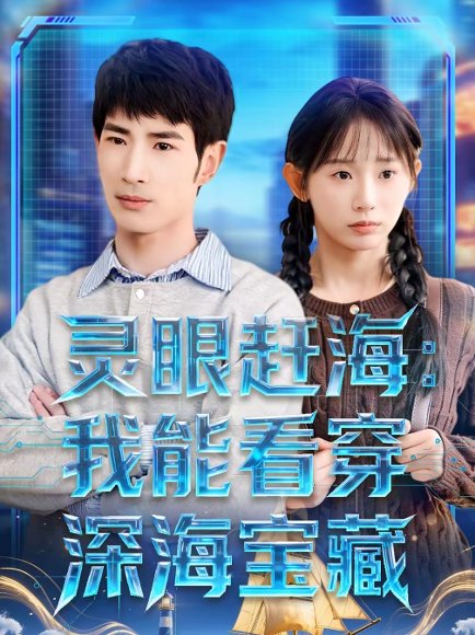 灵眼赶海：我能看穿深海宝藏（68集）孙懿飞＆何俊雄 高清完整版