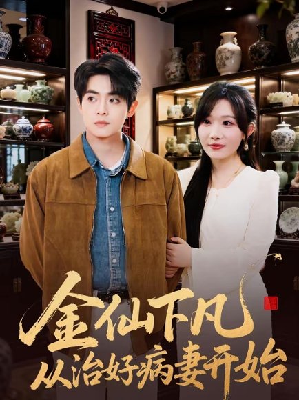 金仙下凡从治好病妻开始（75集）周逸峰＆周煜枫 高清完整版
