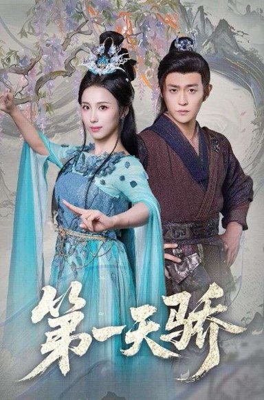 第一天骄＆第一天娇（90集）马瑞泽＆李钊 高清完整版