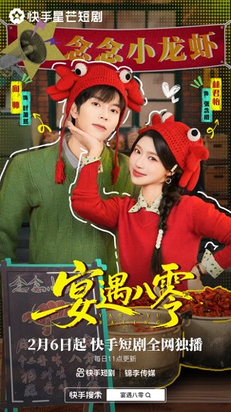 宴遇八零（33集）向帅&林君怡 高清完整版