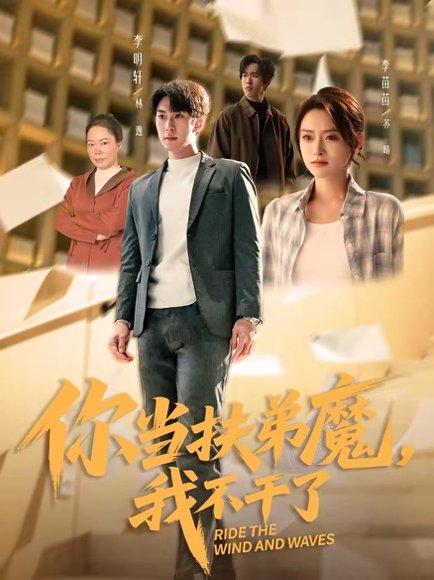 你当扶弟魔，我不干了（77集）李苗苗＆李明轩 高清完整版