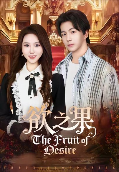 欲之果（80集）郭岩松＆王廷予 高清完整版