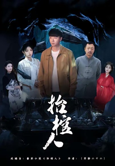 抬棺人（80集）侯思昱＆汪克强 高清完整版