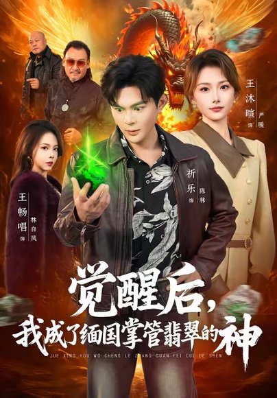 觉醒后，我成了缅国掌管翡翠的神（71集）王沐暄＆祈乐 高清完整版