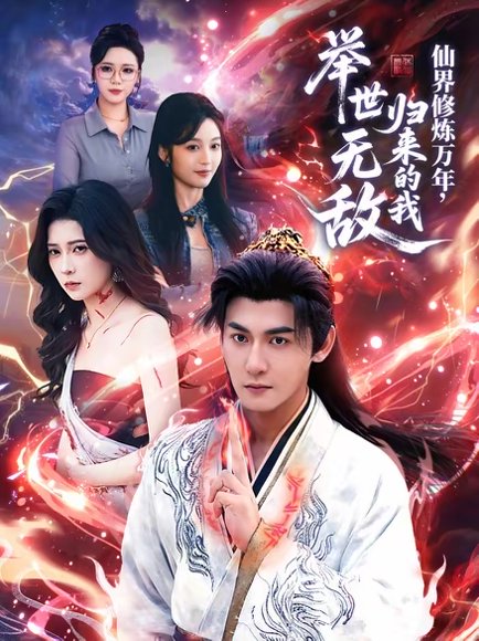 仙界修炼万年，归来的我举世无敌（64集）孙虎城＆李思源 高清完整版