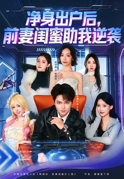 净身出户后，前妻闺蜜助我逆袭（80集）梁诗琦＆张渊元 高清完整版