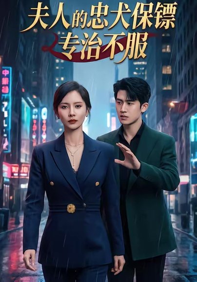 夫人的忠犬保镖专治不服（34集）魏晓璇＆子扬 高清完整版