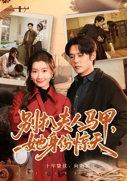 别扒夫人马甲，她身份惊天（63集）王亦宸&那馨 高清完整版