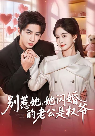 别惹她，她闪婚的老公是权爷（70集）王也＆朱家妮 高清完整版