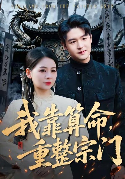 我靠算命，重整宗门（83集）刘思源＆张谦 高清完整版