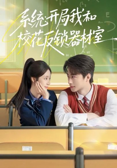 系统：开局我和校花反锁器材室（73集）乔槿&马子超 高清完整版
