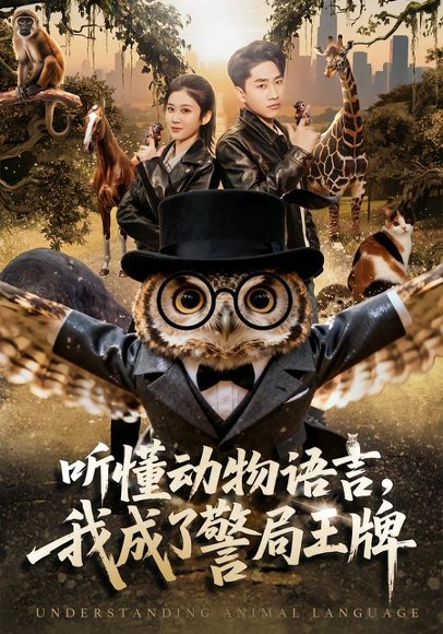 听懂动物语言，我成了警局王牌（80集）郭嘉琦＆王奕嘉 高清完整版