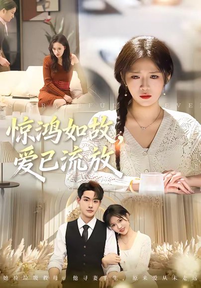 惊鸿如故，爱已流放（81集）周艺凝＆张昊 高清完整版