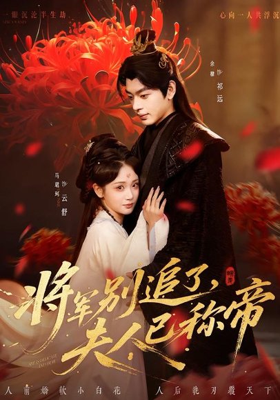 将军别追了，夫人已称帝（69集）俞棣＆马珺珂 高清完整版