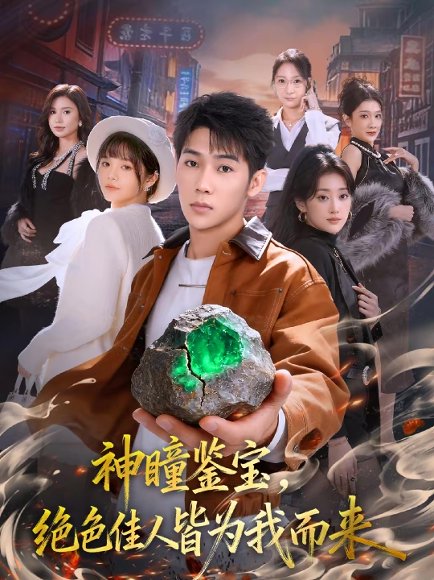 神瞳鉴宝，绝色佳人皆为我而来（76集）赵彦博＆林柒予 高清完整版