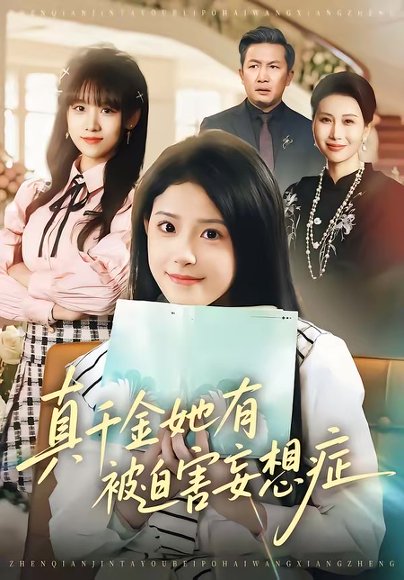 真千金她有被迫害妄想症（61集）侯梦心＆沙子豪 高清完整版