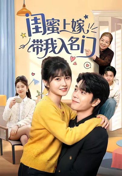 闺蜜上嫁带我入名门（60集）张林烨＆胡雪艺 高清完整版