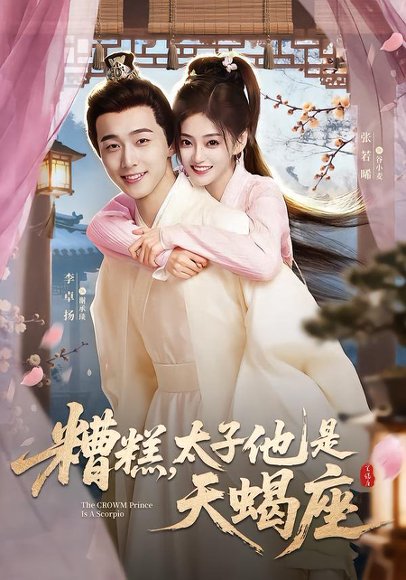 糟糕，太子他是天蝎座（100集）李卓扬＆张若晞 高清完整版