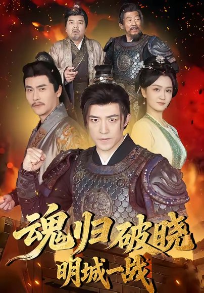 魂归破晓：明城一战（66集）吴婧＆刘月涛 高清完整版