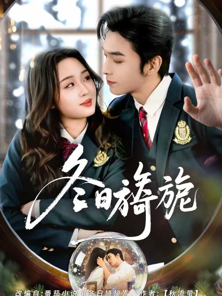 冬日旖旎（60集）王博＆吴佳璐 高清完整版