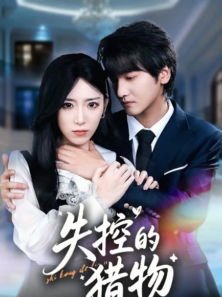 失控的猎物（80集）赵芯冉＆何阳辉 高清完整版