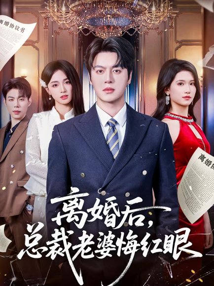 离婚后，总裁老婆悔红眼（61集）唐幕佳&徐扬灏 高清完整版