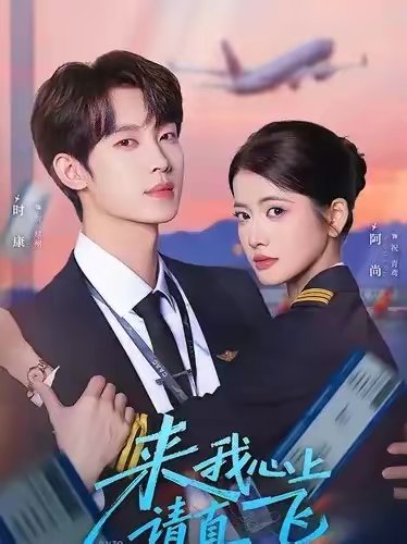 来我心上请直飞（67集）时康＆阿尚 高清完整版