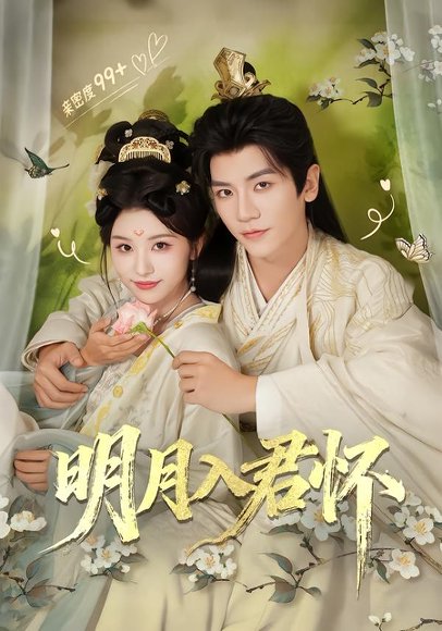 明月入君怀（70集）安子杨＆李思潼 高清完整版